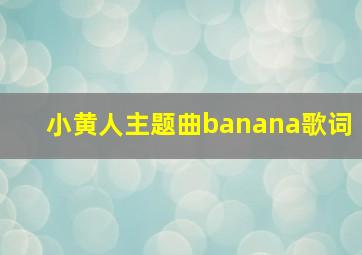 小黄人主题曲banana歌词