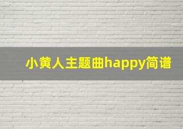 小黄人主题曲happy简谱