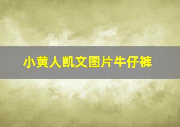 小黄人凯文图片牛仔裤