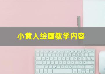 小黄人绘画教学内容