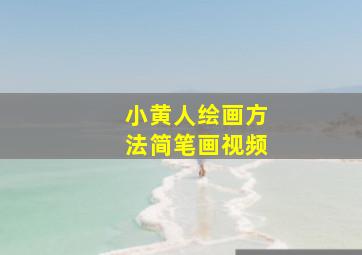 小黄人绘画方法简笔画视频