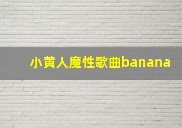 小黄人魔性歌曲banana