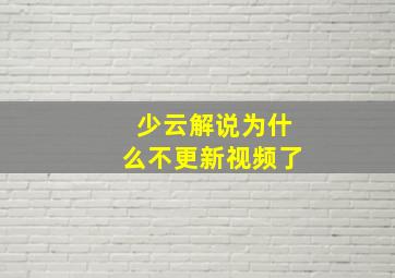 少云解说为什么不更新视频了