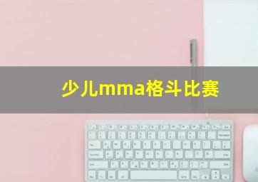 少儿mma格斗比赛