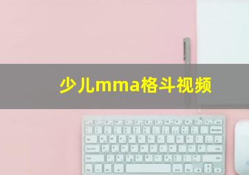 少儿mma格斗视频