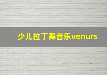 少儿拉丁舞音乐venurs