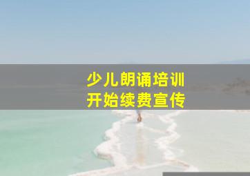 少儿朗诵培训开始续费宣传