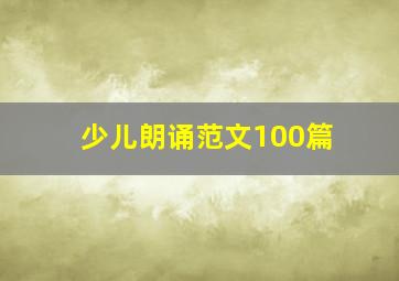 少儿朗诵范文100篇