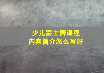 少儿爵士舞课程内容简介怎么写好