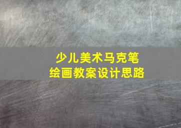 少儿美术马克笔绘画教案设计思路