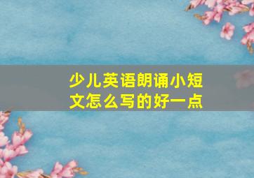 少儿英语朗诵小短文怎么写的好一点