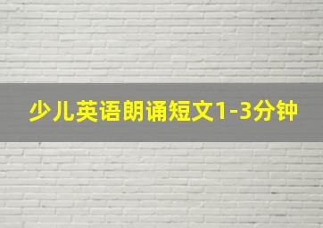 少儿英语朗诵短文1-3分钟