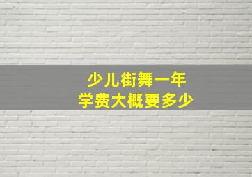 少儿街舞一年学费大概要多少