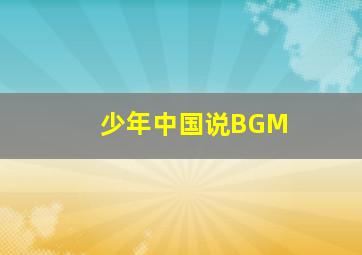 少年中国说BGM