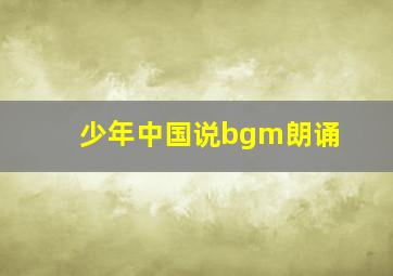 少年中国说bgm朗诵