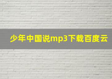 少年中国说mp3下载百度云