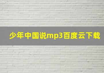 少年中国说mp3百度云下载