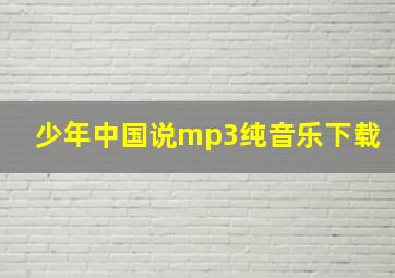 少年中国说mp3纯音乐下载