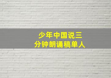 少年中国说三分钟朗诵稿单人