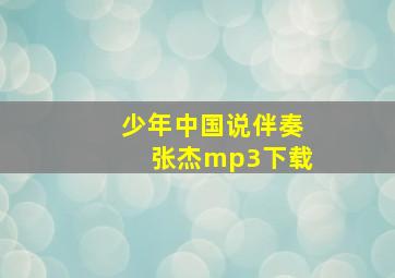 少年中国说伴奏张杰mp3下载