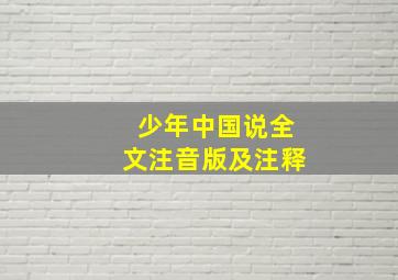 少年中国说全文注音版及注释