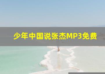 少年中国说张杰MP3免费