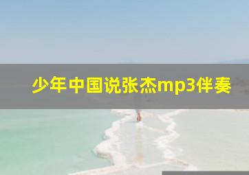 少年中国说张杰mp3伴奏