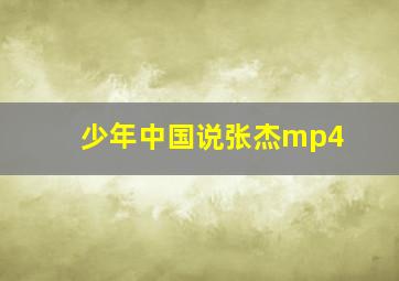 少年中国说张杰mp4