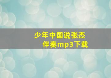 少年中国说张杰伴奏mp3下载