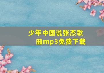 少年中国说张杰歌曲mp3免费下载