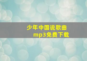 少年中国说歌曲mp3免费下载