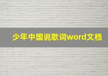 少年中国说歌词word文档