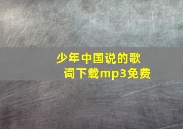 少年中国说的歌词下载mp3免费