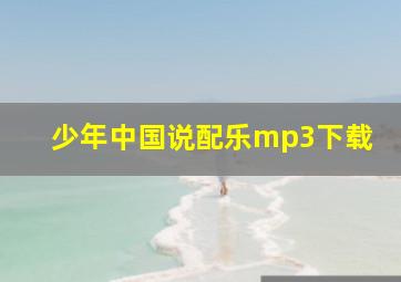 少年中国说配乐mp3下载