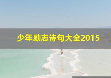 少年励志诗句大全2015