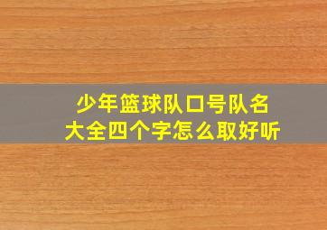 少年篮球队口号队名大全四个字怎么取好听