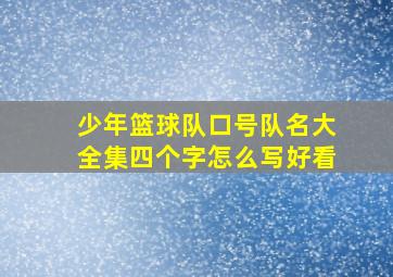 少年篮球队口号队名大全集四个字怎么写好看