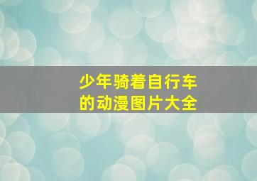 少年骑着自行车的动漫图片大全