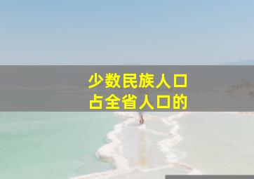 少数民族人口占全省人口的