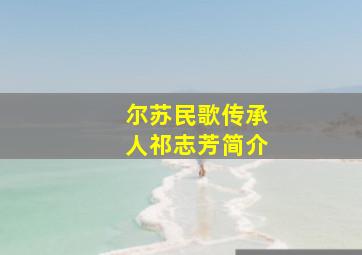 尔苏民歌传承人祁志芳简介