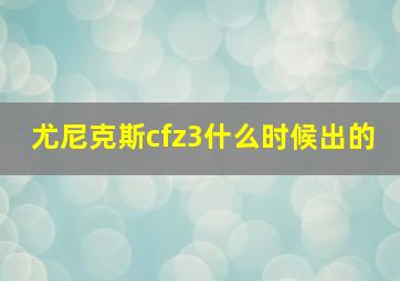 尤尼克斯cfz3什么时候出的