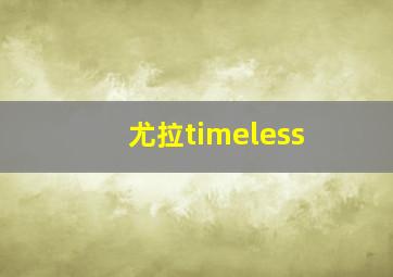 尤拉timeless