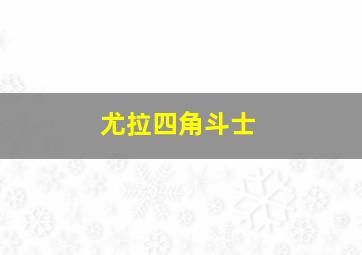 尤拉四角斗士