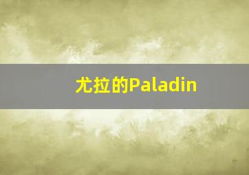 尤拉的Paladin