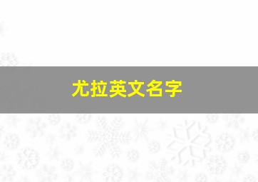 尤拉英文名字