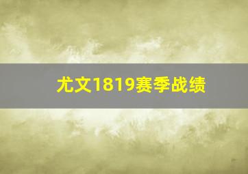 尤文1819赛季战绩