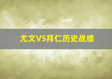 尤文VS拜仁历史战绩