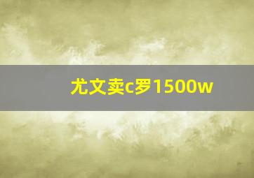 尤文卖c罗1500w