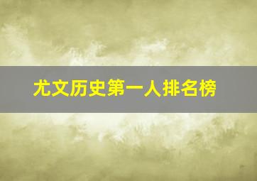 尤文历史第一人排名榜