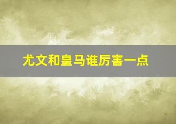 尤文和皇马谁厉害一点